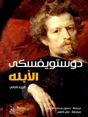 cover image of الأبله